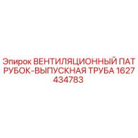 1627434783 ВЕНТИЛЯЦИОННЫЙ ПАТРУБОК-ВЫПУСКНАЯ ТРУБА Epiroc
