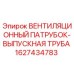 Фото вентиляционного патрубка-выпускной трубы Epiroc артикул 1627434783