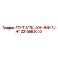 3215592000 ВЕНТИЛЯЦИОННЫЙ ВИНТ Epiroc