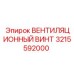 Винт для вентиляционных систем буровых установок Epiroc артикул 3215592000