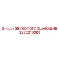 3222310061 ЗВУКОПОГЛОЩАЮЩИЕ Эпирок