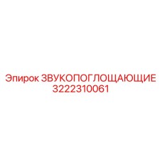3222310061 ЗВУКОПОГЛОЩАЮЩИЕ Эпирок