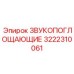 3222310061 ЗВУКОПОГЛОЩАЮЩИЕ Эпирок