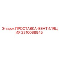 2310089845 ПРОСТАВКА-ВЕНТИЛЯЦИЯ Epiroc