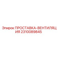 2310089845 ПРОСТАВКА-ВЕНТИЛЯЦИЯ Epiroc