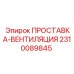 2310089845 ПРОСТАВКА-ВЕНТИЛЯЦИЯ Epiroc