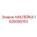 1626090153 НАКЛЕЙКА Epiroc