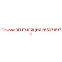 2650718170 ВЕНТИЛЯЦИЯ Epiroc