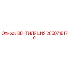 2650718170 ВЕНТИЛЯЦИЯ Epiroc