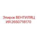 2650718170 ВЕНТИЛЯЦИЯ Epiroc