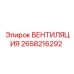 2658216292 ВЕНТИЛЯЦИЯ Epiroc