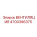 Комплексная система вентиляции для техники Epiroc 4700396375