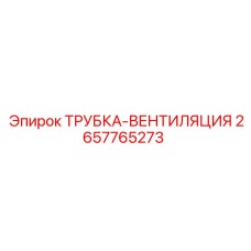 Трубка вентиляции 2657765273 производителя Epiroc