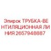 Вентлиния для буровой техники Epiroc артикул 2657948887