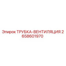 Оригинальная вентиляционная трубка 2658601970 от Epiroc
