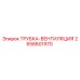 Оригинальная вентиляционная трубка 2658601970 от Epiroc
