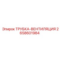 2658601984 ТРУБКА-ВЕНТИЛЯЦИЯ Epiroc