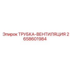 Трубка системы вентиляции 2658601984 от производителя Epiroc
