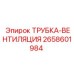 Трубка системы вентиляции 2658601984 от производителя Epiroc