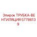 Вентиляционная трубка Epiroc артикул 57786139