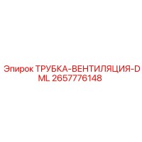 2657776148 VENTILATION TUBE DML Epiroc