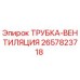 Изображение трубки вентиляции Epiroc часть номер 2657823718