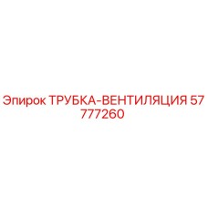 57777260 ТРУБКА-ВЕНТИЛЯЦИЯ Epiroc