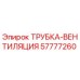 Изображение вентиляционной трубки Epiroc артикул 57777260