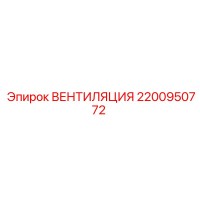 2200950772 ВЕНТИЛЯЦИЯ Epiroc