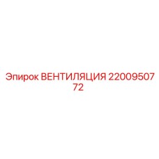 Оригинальная вентиляция для буровых Epiroc 2200950772
