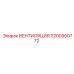 Оригинальная вентиляция для буровых Epiroc 2200950772