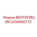 Оригинальная вентиляция для буровых Epiroc 2200950772