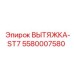 5580007580 ВЫТЯЖКА-ST7 Epiroc