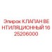 Терморегулирующий клапан Epiroc 1625206000