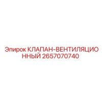 2657070740 КЛАПАН-ВЕНТИЛЯЦИОННЫЙ Epiroc
