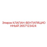 2657123424 КЛАПАН-ВЕНТИЛЯЦИОННЫЙ Epiroc