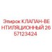 Вентиляционный клапан от Epiroc с артикулом 2657123424 для буровых машин