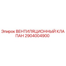 Вентиляционный клапан Epiroc артикул 2904004900 для буровых установок