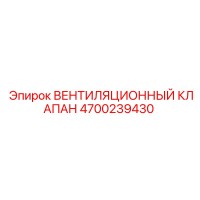 4700239430 ВЕНТИЛЯЦИОННЫЙ КЛАПАН Epiroc