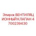 Изображение вентиляционного клапана 4700239430 Epiroc для бурового оборудования
