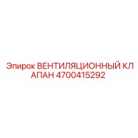 4700415292 ВЕНТИЛЯЦИОННЫЙ КЛАПАН Epiroc