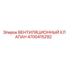 4700415292 ВЕНТИЛЯЦИОННЫЙ КЛАПАН Epiroc