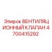 Перепускной клапан для систем вентиляции Epiroc 4700415292