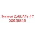 4700926845 ДЫШАТЬ Epiroc