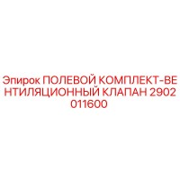 2902011600 ПОЛЕВОЙ КОМПЛЕКТ-ВЕНТИЛЯЦИОННЫЙ КЛАПАН Epiroc