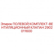 Оригинальный вентиляционный клапан 2902011600 Epiroc