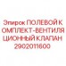 Оригинальный вентиляционный клапан 2902011600 Epiroc