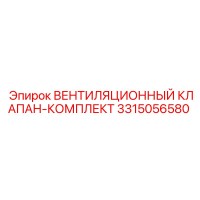 3315056580 ВЕНТИЛЯЦИОННЫЙ КЛАПАН-КОМПЛЕКТ Epiroc