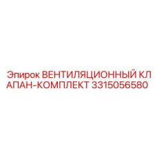 Ремонтный комплект клапана для систем вентиляции буровой техники Epiroc артикул 3315056580