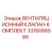 Ремонтный комплект клапана для систем вентиляции буровой техники Epiroc артикул 3315056580